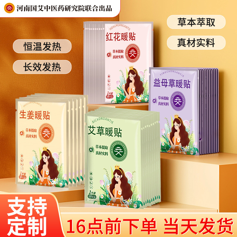 暖宝宝益母草红花艾草生姜暖贴女生暖身宫大姨妈发热持久热敷暖贴|undefined