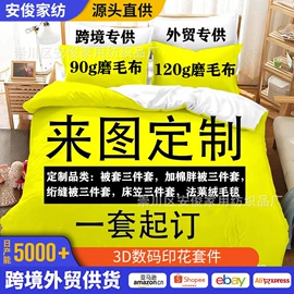 绒毯;四件套;床罩床笠