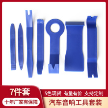 跨境货源 汽车音响拆装工具7件套 音响改装拆卸工具 隔音维修工具