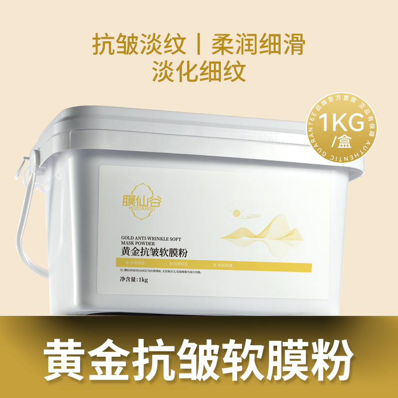 膜仙谷黄金抗皱软膜粉提亮肤色淡化细纹保湿高端面膜粉专业院线装|undefined