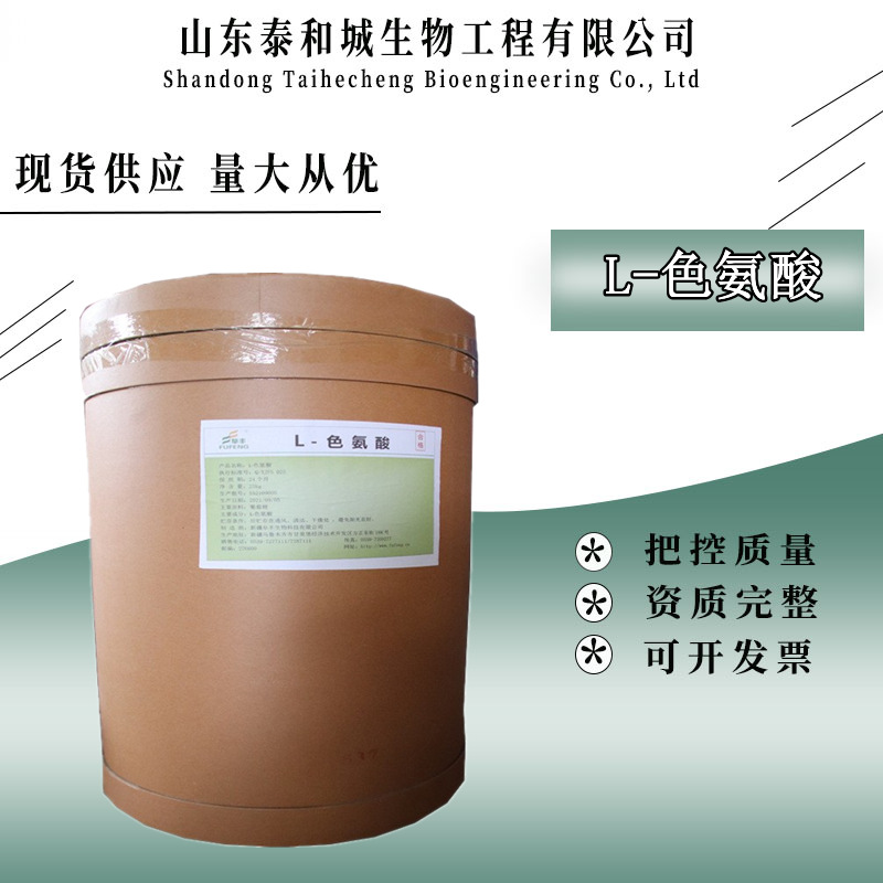 L-色氨酸 食品级氨基酸营养强化剂 色氨酸