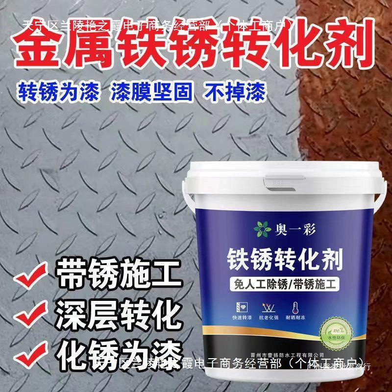 免打磨带锈转化底漆水性铁锈转化剂彩钢瓦翻新不掉色除锈防锈底漆
