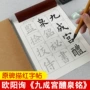 醴泉初学者书法毛笔字帖