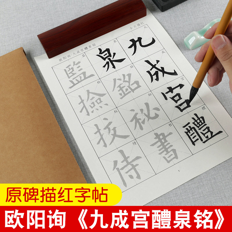欧阳询九成宫醴泉碑铭原碑描红毛笔字帖初学者书法入门欧体原帖临