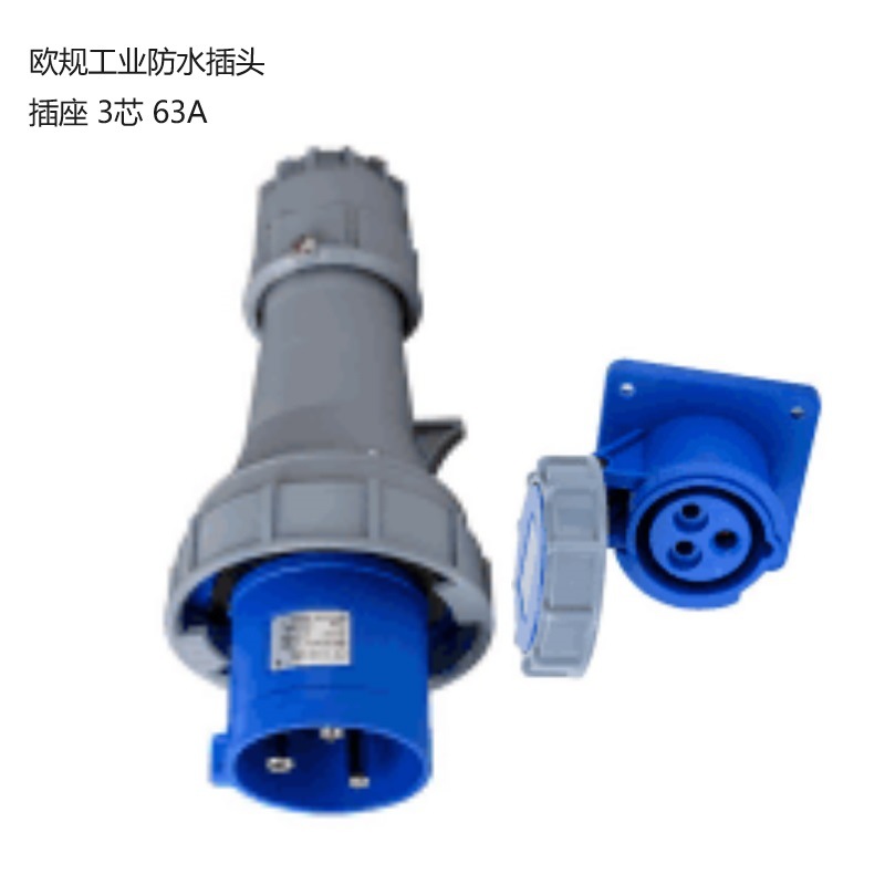三芯欧规工业防水插头 63A 250V欧标暗装连接器插座 IP67