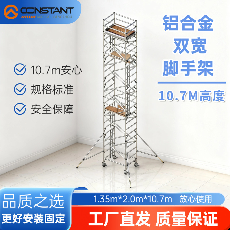 可移动铝合金脚手架 平台尺寸1.35m*2.0m 总高10.7m