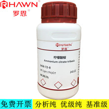 罗恩试剂 柠檬酸铵,AR,98.5%分析纯化学试剂CAS号：3458-72-8