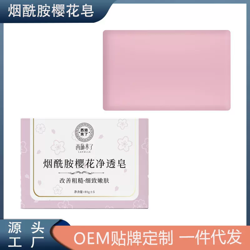 西施来了烟酰胺樱花皂洁面沐浴洗脸洗澡香皂樱花香氛精油皂手工皂