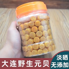 瑶柱野生大连元贝干贝大元贝罐装海鲜干货淡晒无盐扇贝丁一件批发