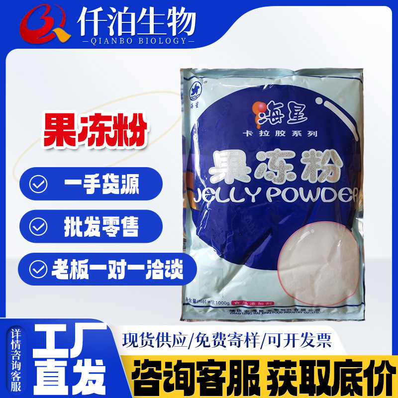 海星牌 果冻粉食品增稠剂卡拉胶复配果冻粉25kg/箱1kg/袋 果冻粉