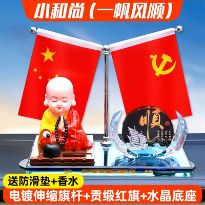 Car ornaments, Flag Ornaments, Car Interior Center - little-monk-smooth-sailing-free-anti-slip-mat-perfume