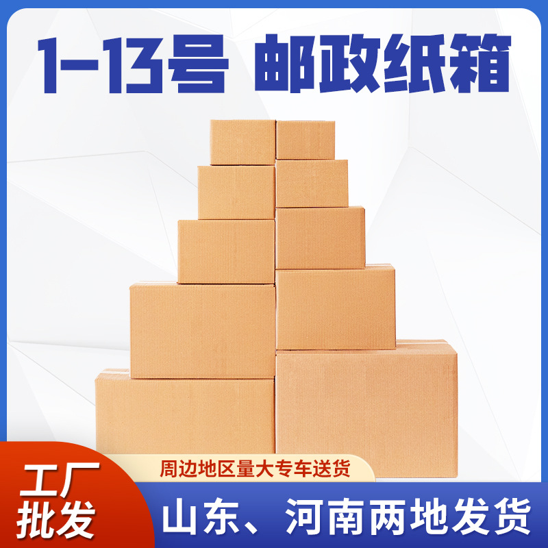 1-13号邮政快递纸箱批发打包发货包装盒大搬家收纳纸盒子小纸壳箱