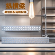 廠家供應現貨 高低壓配電櫃配件縱橫梁 刀梁 現貨