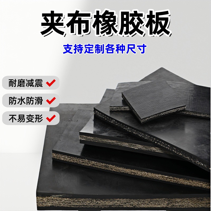 现货5mm厚夹布橡胶板耐磨防滑抗撕拉夹线黑胶皮工地铺地面首选