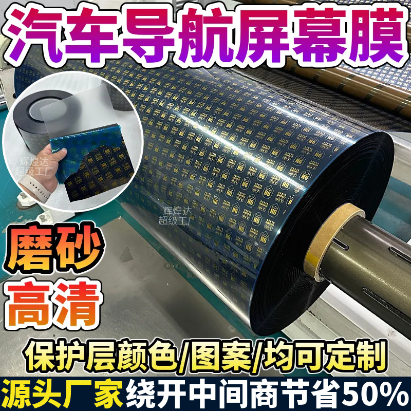 汽车导航屏幕膜卷材防刮高清钢化膜防反光仪表膜防眩光贴膜材料