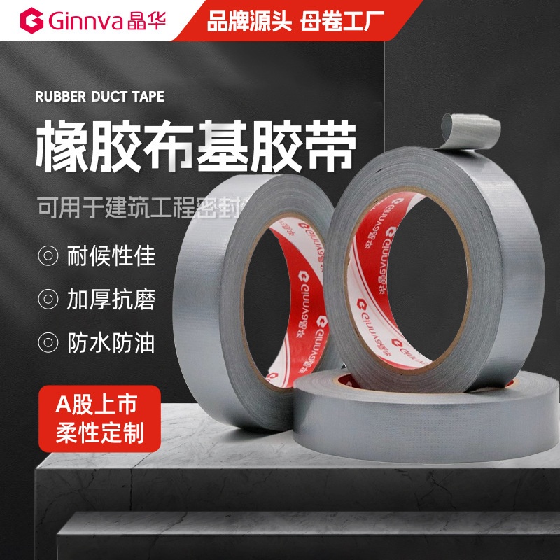 晶华橡胶布基高粘防水管道修补耐温抗磨地毯胶重物包扎标识胶带