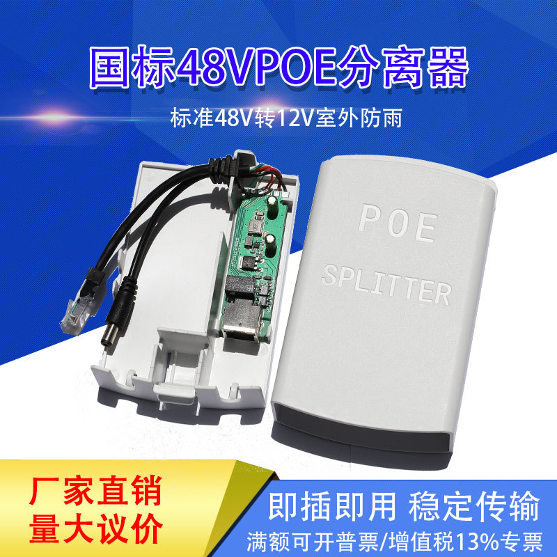 监控poe分离器48/24v转12v网络摄像头室内/室外网线供电模块