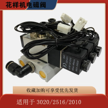 2010 2516 3020电脑花样机电磁阀气阀组件电子阀电脑花样机配件