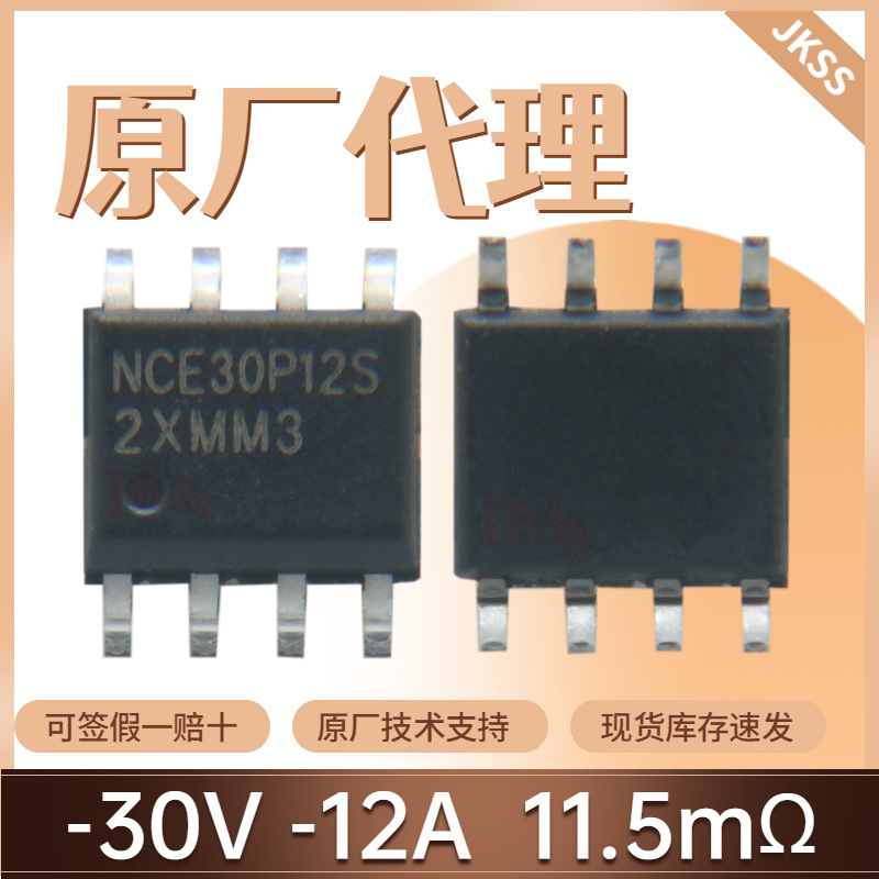 原装NCE30P12S场效应管-30V-12A贴片SOP-8 P沟道NCE新洁能MOS管