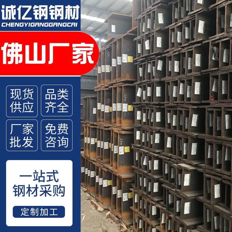 佛山非标H型钢 工字钢材批发 高频焊接 建筑钢柱Q235B热轧H型钢