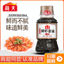 海天鲜虾酱油100ml小瓶装宿舍专用煮面火锅调味家常炒菜调味品