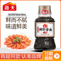 海天鲜虾酱油100ml小瓶装宿舍专用煮面火锅调味家常炒菜调味品