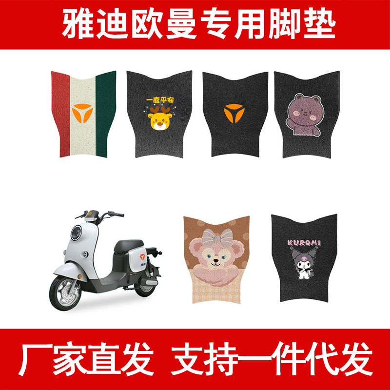 Yadi Ouman Foot Mat 2.0/3.0 Electric Car Pedal Pad Universal Electric Car Waterproof Pedal Pad Waterproof and Dustproof