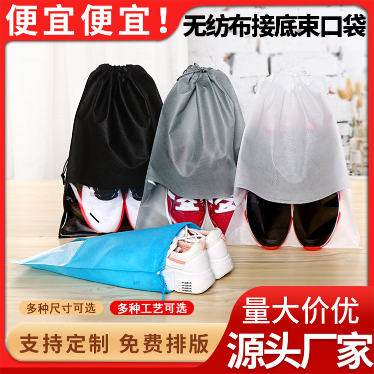 鞋袋收纳袋无纺布束口袋子抽绳鞋子防尘袋洗衣店包装袋可印logo