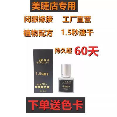 美睫胶水嫁接睫毛水1-2S速干睫毛胶水牢固突破持久60天睫毛胶水|ms