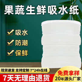 果蔬生鲜吸水垫食品新鲜水果保鲜吸水纸蔬菜松茸可降解吸潮包装纸