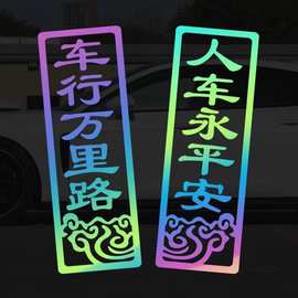 2026马年车身贴贴纸车行万里路人车用平安装饰贴汽车用品车身装饰