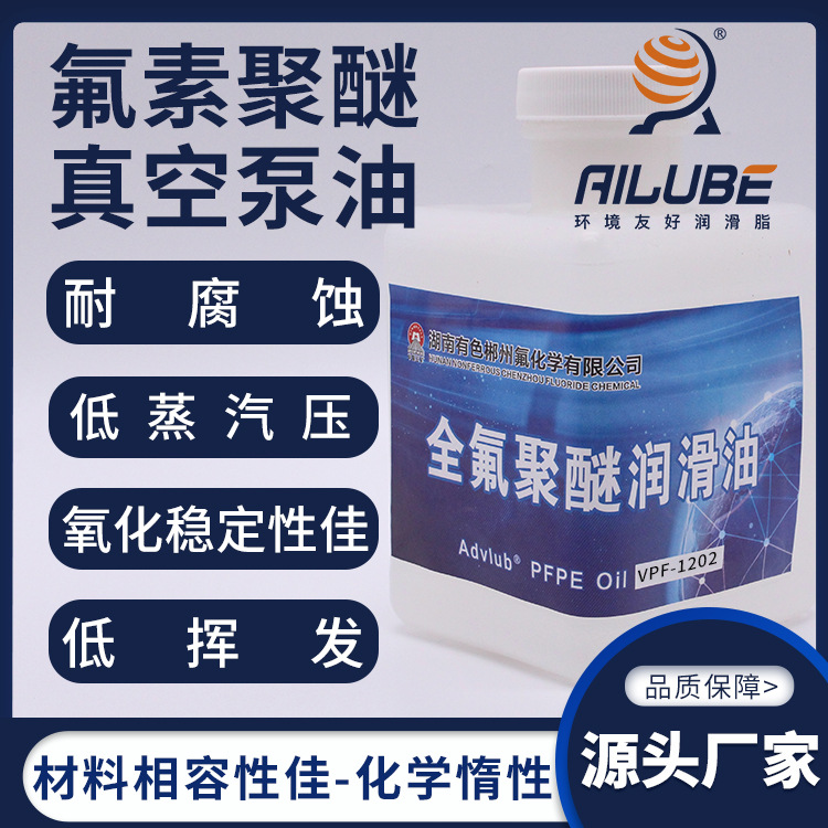 湖南有色全氟聚醚真空泵油同性能替代苏威Fomblin L-VAC 25/5(6)