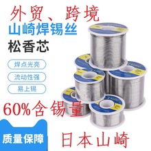 原装山崎焊锡丝250g 0.3 0.6 0.8 1.0松香芯低温SANKI上崎锡线2.0