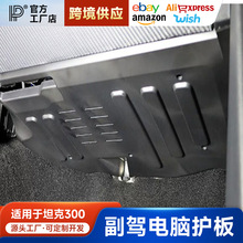 坦克300副驾驶护板电脑保护板内饰改装脚窝KBCM模块线束防护专用