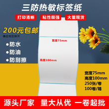 三防热敏纸75x100不干胶标签飞机盒封口贴快递面单合格证标签贴纸