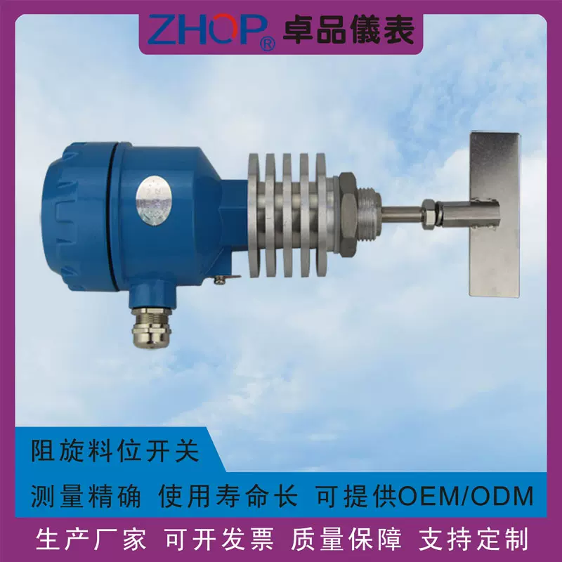 ZHOP卓品仪表|高温阻旋料位开关|物位开关|料位控制器|专测粉料