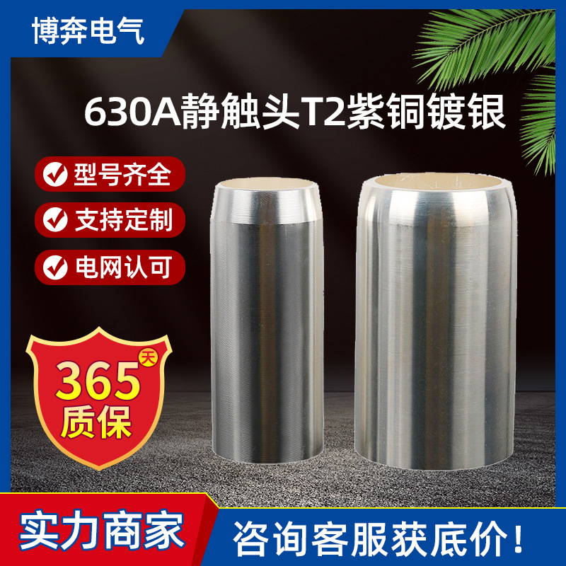 630A静触头T2紫铜镀银35X82高压开关柜断路器用10KV中置柜内配件