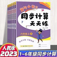 2023新版黄冈小状元同步计算天天练123456年级上册下部编人教版