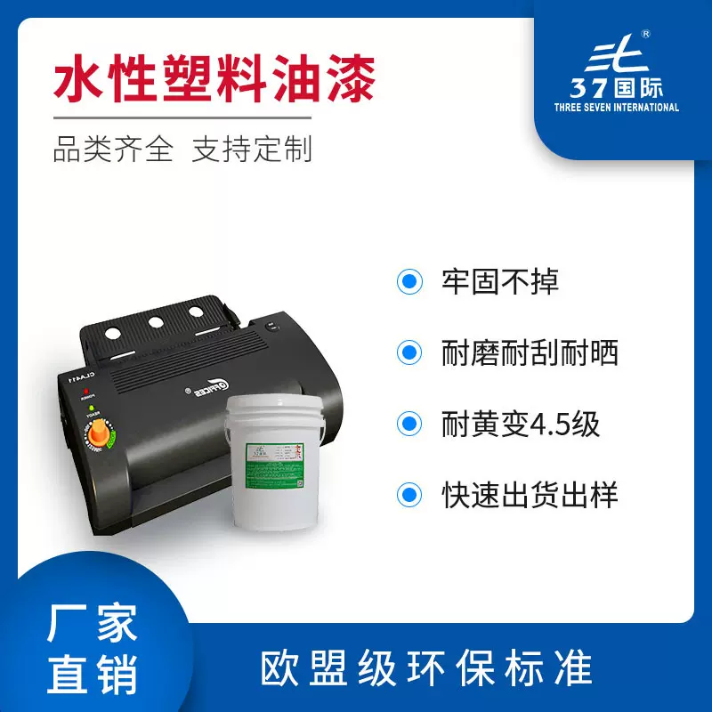 厂家供应 水性塑料油漆附着力好耐磨耐刮耐黄变耐盐碱