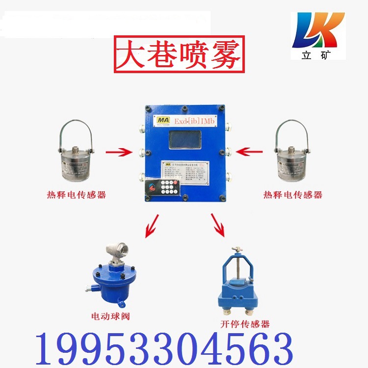 煤矿喷雾井下降尘无线喷雾 喷雾降尘装置矿用防火喷雾原产地