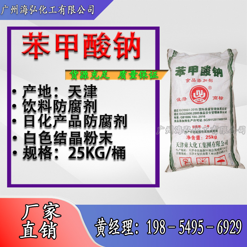苯甲酸钠东大食品级苯甲酸钠防腐食品生物保鲜剂安息香酸钠