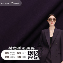 现货400G秋冬精纺羊毛西装面料抗皱可机洗平纹工作服时装风衣布料