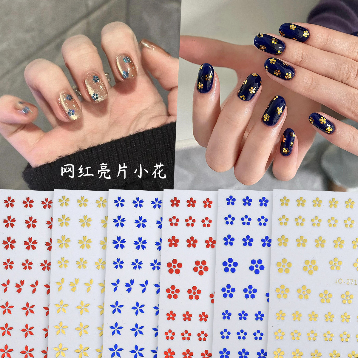 网红亮片小花美甲贴纸金色铂金蓝时尚百搭小花美甲金属质感指甲贴