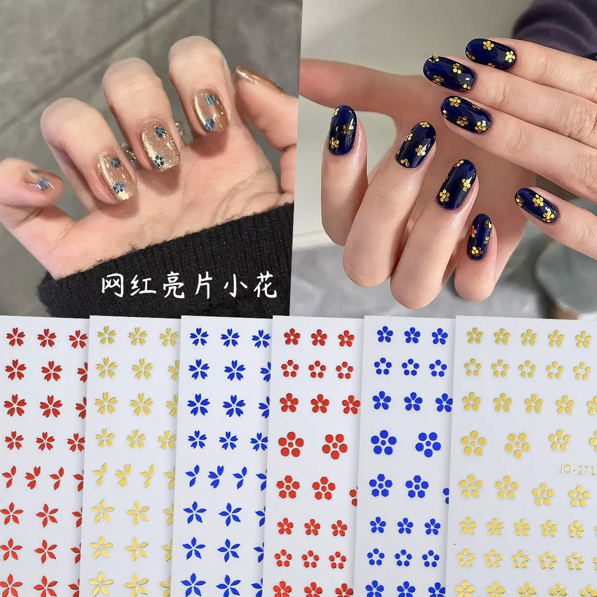 网红亮片小花美甲贴纸金色铂金蓝时尚百搭小花美甲金属质感指甲贴