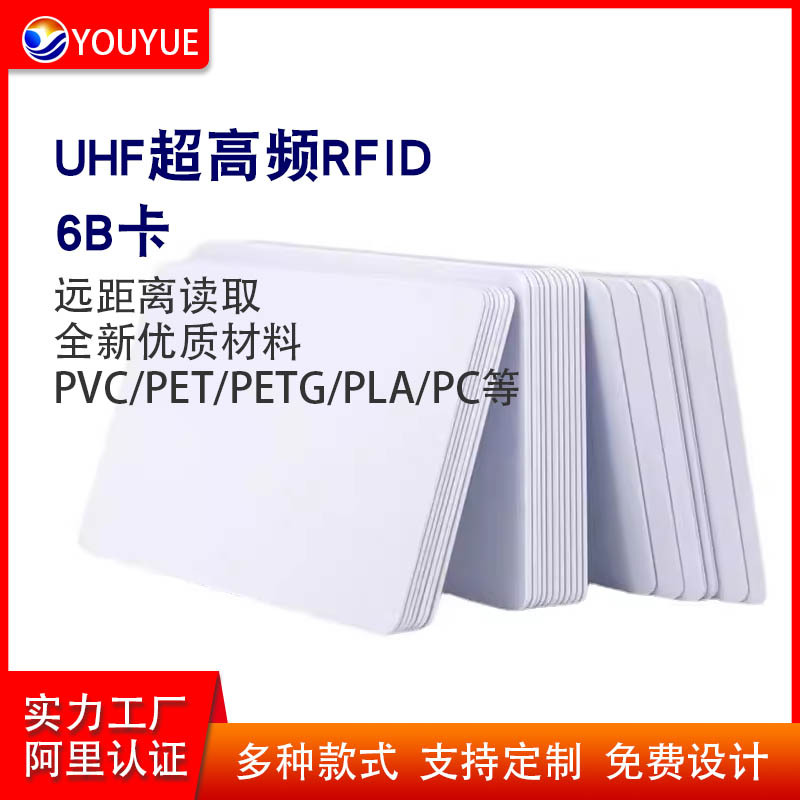 RFID超高频6B白卡UHF915M无源远距离读写射频6B/6C卡