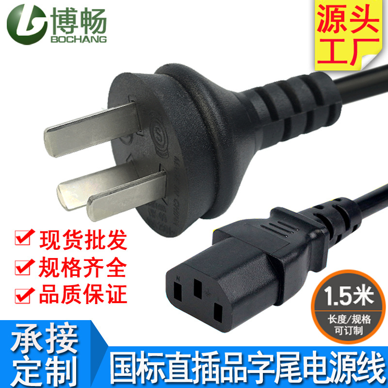 国标直头品字尾电源线 纯铜AC三角插头电源线 1.5米电动车充电线