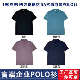 源头工厂男女款POLO衫短袖定制190克9999方格提花5A抗菌冰感外贸