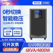 科华UPS不间断电源6KVA在线式4800W机房服务器稳压供电YTR1106L