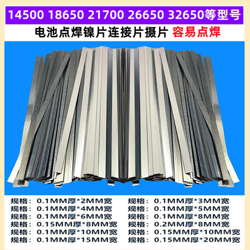 14500 18650 21700 26650 32650 Battery Spot Welding Nickel Plate Nickel Plating Conductive Connecting Plate Nie Belt
