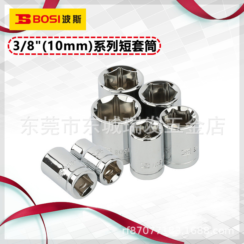 波斯工具 10mm系列公制镜面短套筒 中飞套筒头子3/8寸 6-24mm套筒